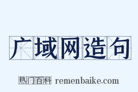 广域网造句是什么意思的图片